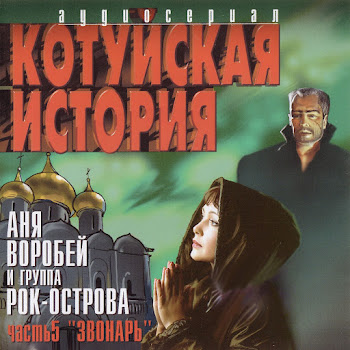 Аня Воробей И Гр.