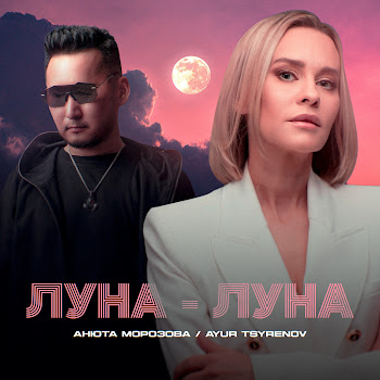 Анюта Морозова - Луна-Луна Ft Ayur Tsyrenov