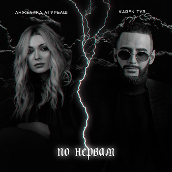 Анжелика Агурбаш - По Нервам Ft Karen Туз