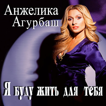 Анжелика Агурбаш - Я Буду Жить Для Тебя