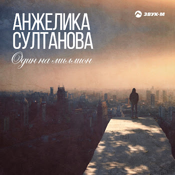 Анжелика Султанова - Один На Миллион