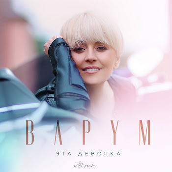 Анжелика Варум - Эта Девочка