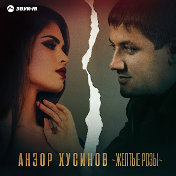 Анзор Хусинов - Желтые Розы