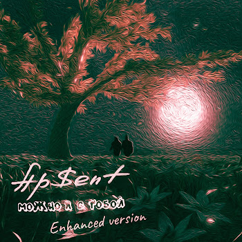Ap$Ent - Можно Я С Тобой (8D)
