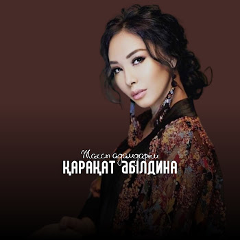 Қарақат Әбілдина - Жақсы Адамдарым