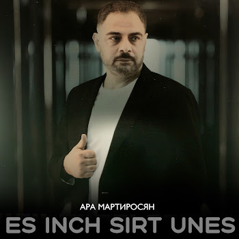 Ара Мартиросян - Es Inch Sirt Unes