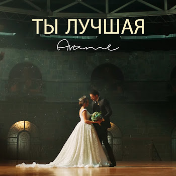 Arame - Ты Лучшая