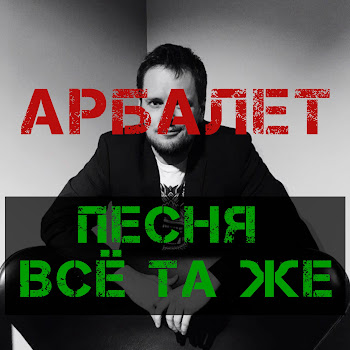 Арбалет - Песня Всё Та Же