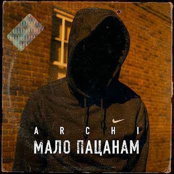 Арчи - Мало Пацанам