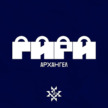 Архангел - Гири