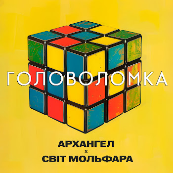 Архангел - Головоломка (Feat. Світ Мольфара)