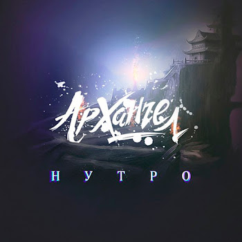 Архангел - Думай Головой