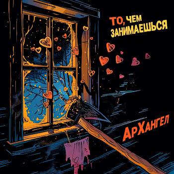 Архангел - То, Чем Занимаешься