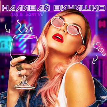 Ari Sam Vii - Наливай Винишко