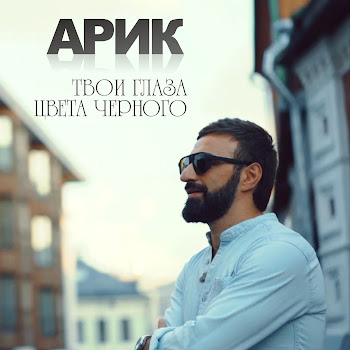 Arik - Твои Глаза Цвета Чёрного
