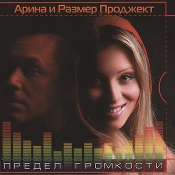 Арина - Где-То Ft Размер Проджект
