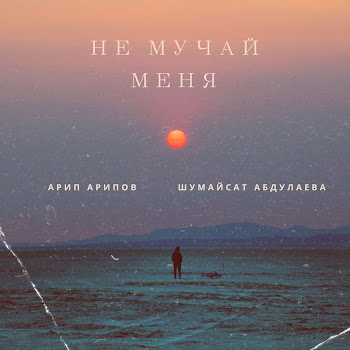 Арип Арипов & Шумайсат Абдулаева - Не Мучай Меня