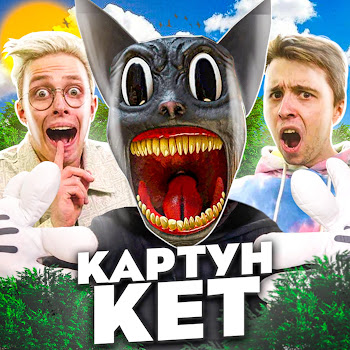 Аришнев - Картун Кет (Feat. Вильям Бруно & Сафик) Ft Кондрашов