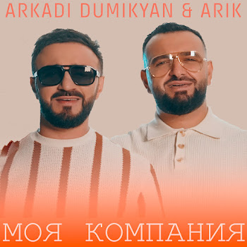 Arkadi Dumikyan - Моя Компания Ft Arik