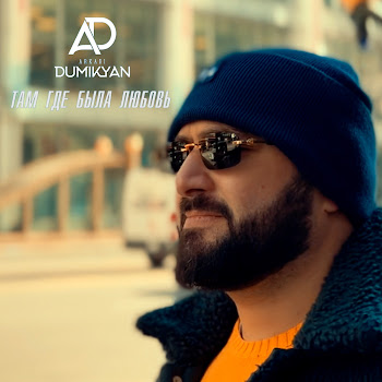 Arkadi Dumikyan - Там Где Была Любовь