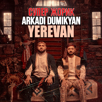 Arkadi Dumikyan - Yerevan Ft Супер Жорик