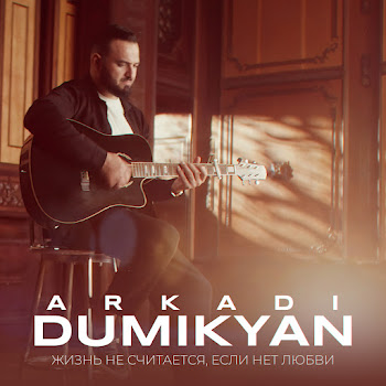 Arkadi Dumikyan - Жизнь Не Считается, Если Нет Любви