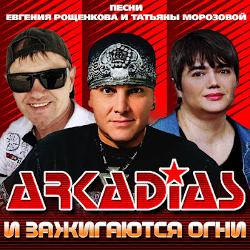 Arkadias - Белые Голуби
