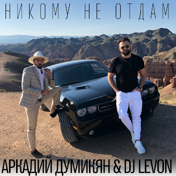 Аркадий Думикян - Никому Не Отдам Ft Dj Levon