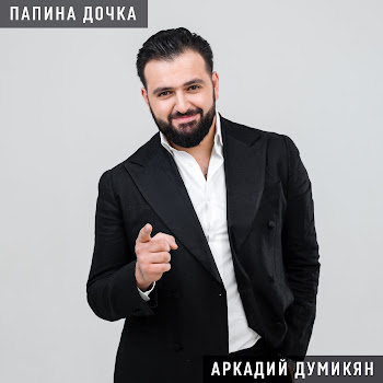 Аркадий Думикян - Папина Дочка
