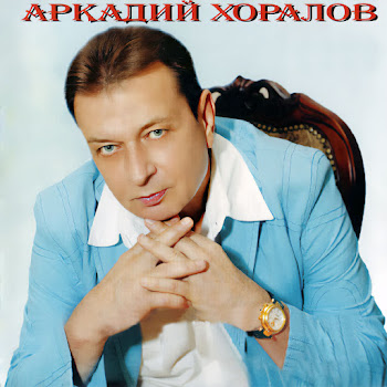 Аркадий Хоралов - Вот И Всё