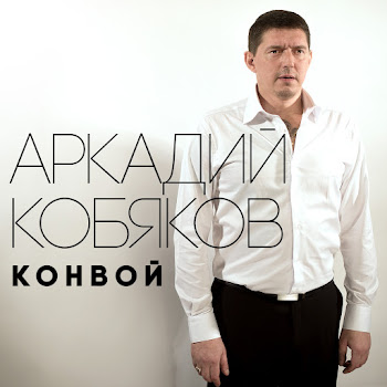 Аркадий Кобяков - Конвой