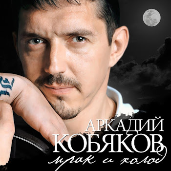Аркадий Кобяков - Пролетают Года