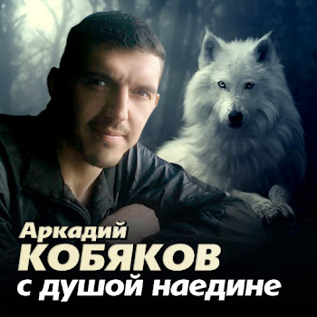 Аркадий Кобяков - Ах,Если Бы Знать