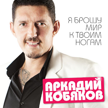 Аркадий Кобяков - Судьбе Назло