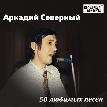 Аркадий Северный - Частушки