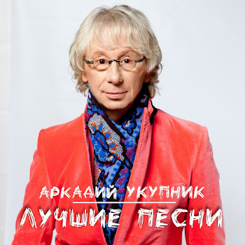 Аркадий Укупник - Я На Тебе Никогда Не Женюсь