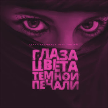 Arkay - Глаза Цвета Тёмной Печали (Feat. Kavabanga)
