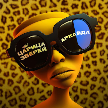 Аркайда - Царица Зверей