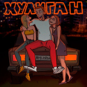Аркайда - Хулиган