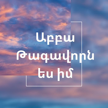 Արմեն Աթանեսյան Եւ Անահիտ Աթանեսյան - Աբբա Թագավորն Ես Իմ