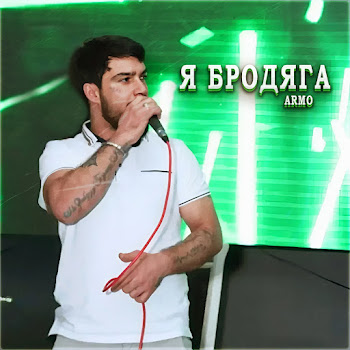 Armo - Я Бродяга