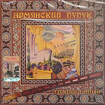 Армянский Дудук - У Родника