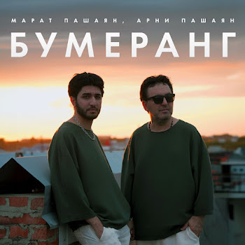 Арни Пашаян - Бумеранг Ft Марат Пашаян