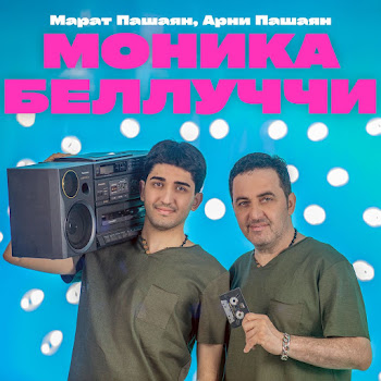 Арни Пашаян - Моника Беллуччи ft Марат Пашаян