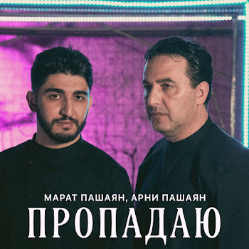 Арни Пашаян - Пропадаю Ft Марат Пашаян