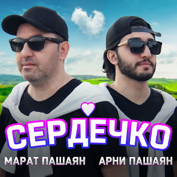 Арни Пашаян - Сердечко Ft Марат Пашаян