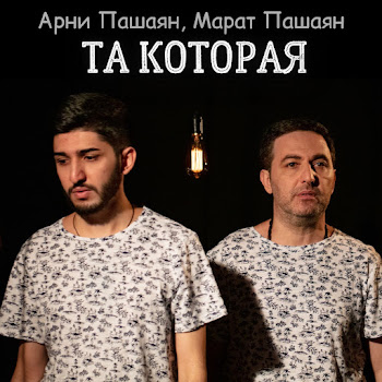 Арни Пашаян - Та Которая Ft Марат Пашаян