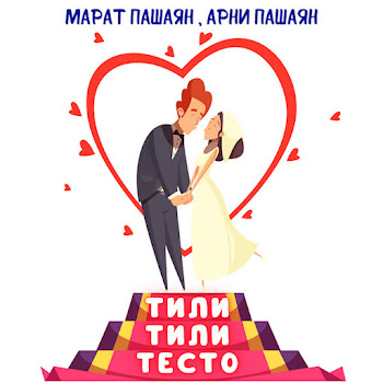 Арни Пашаян - Тили-Тили Тесто Ft Марат Пашаян