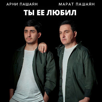 Арни Пашаян - Ты Её Любил Ft Марат Пашаян