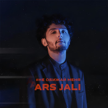 Ars Jali - #Не Обижай Меня